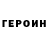 Героин Heroin monster159rus